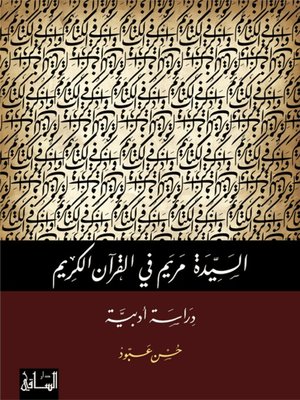 cover image of السيدة مريم في القرآن الكريم